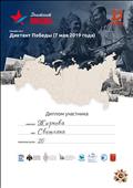 Диплом участника онлайн-теста "Диктант Победы".